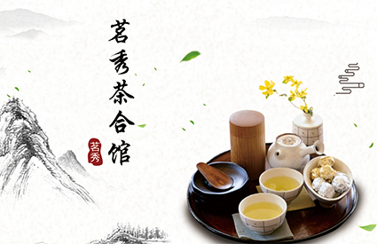 茗秀茶合馆